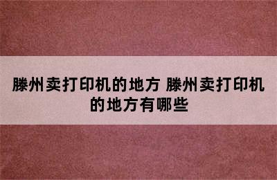 滕州卖打印机的地方 滕州卖打印机的地方有哪些